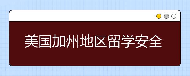 美国加州地区留学安全须知