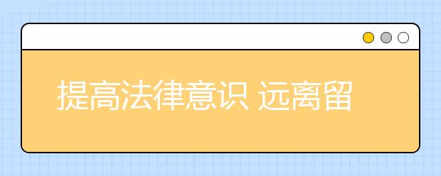 提高法律意识 远离留学生诈骗