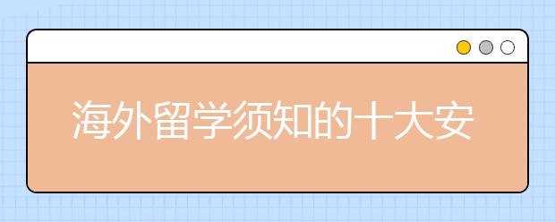 海外留学须知的十大安全常识