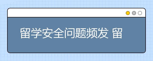 留学安全问题频发 留学生该如何保护自己