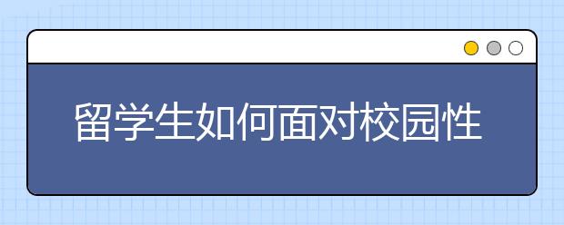 留学生如何面对校园性侵