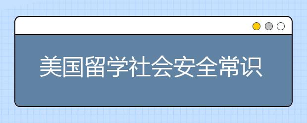 美国留学社会安全常识手册