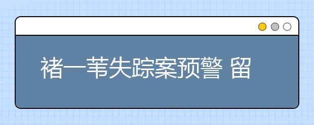 褚一苇失踪案预警 留学生如何保护自己