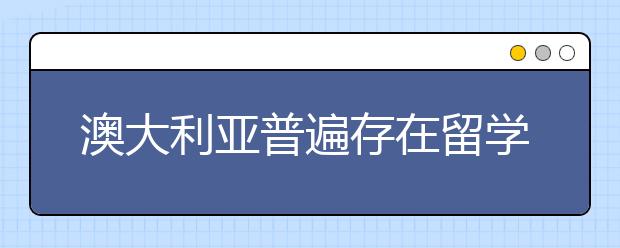 澳大利亚普遍存在留学生租房困难