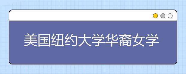 美国纽约大学华裔女学生自缢身亡案