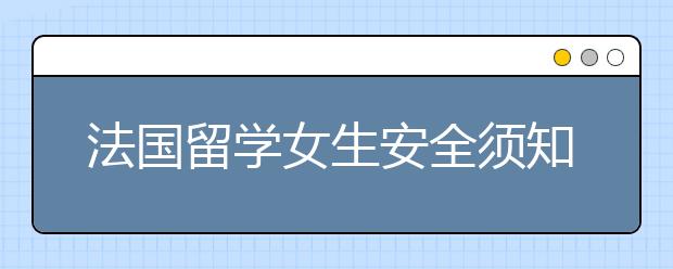 法国留学女生安全须知