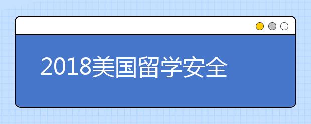 2018美国留学安全早知道