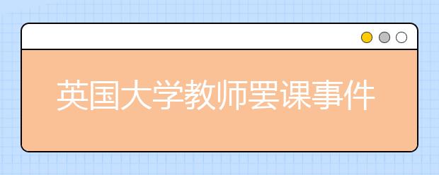 英国大学教师罢课事件进展情况