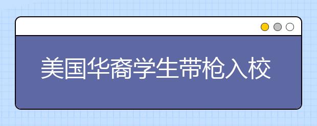 美国华裔学生带枪入校获刑四个月