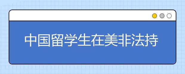 中国留学生在美非法持枪遭遣返 这些事情在美国千万别乱