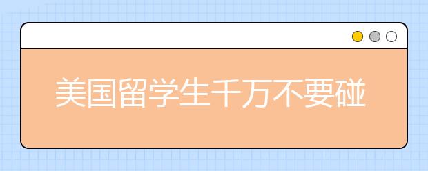 美国留学生千万不要碰的绿卡禁区