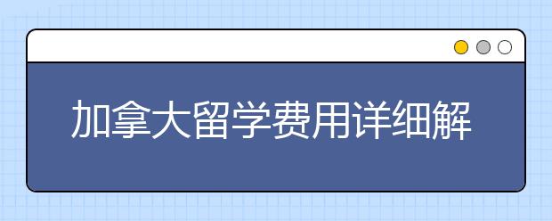 加拿大留学费用详细解析