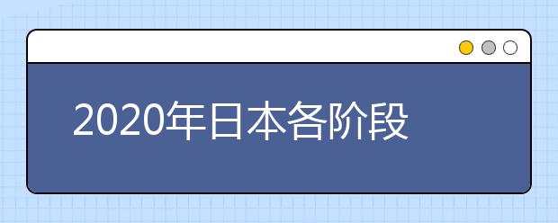 2020年日本各阶段留学所需费用一览