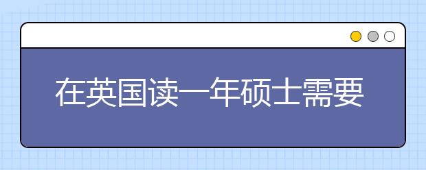 在英国读一年硕士需要多少花费