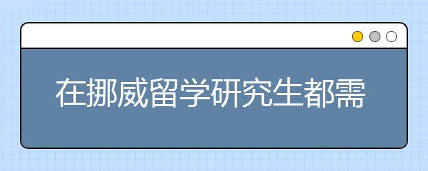 在挪威留学研究生都需要哪些费用