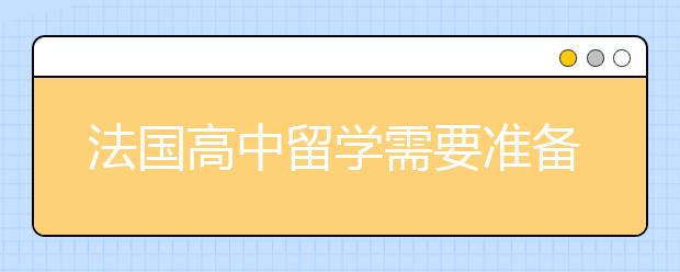 法国高中留学需要准备多少钱