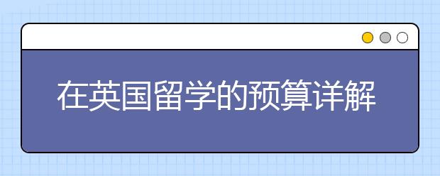 在英国留学的预算详解