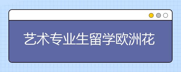 艺术专业生留学欧洲花费