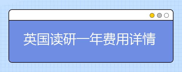 英国读研一年费用详情