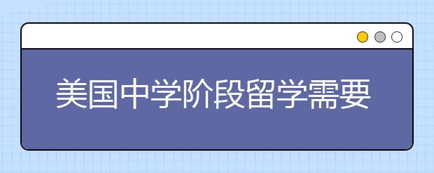 美国中学阶段留学需要准备多少钱