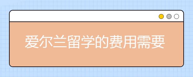 爱尔兰留学的费用需要多少