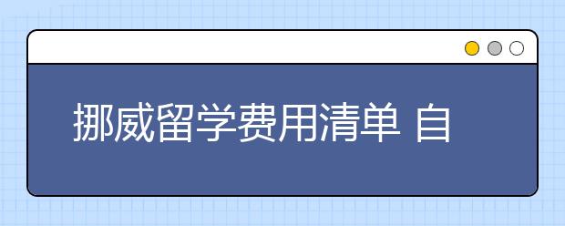 挪威留学费用清单 自费去挪威读研一年需要多少钱