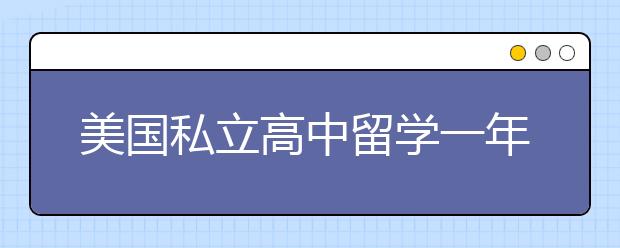 美国私立高中留学一年学费