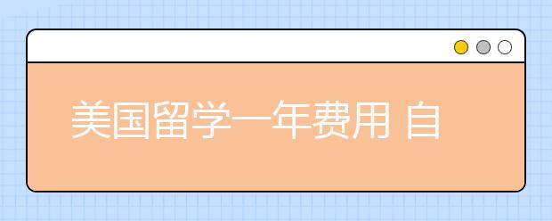 美国留学一年费用 自费去美国读研要准备多少钱