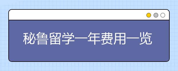 秘鲁留学一年费用一览表