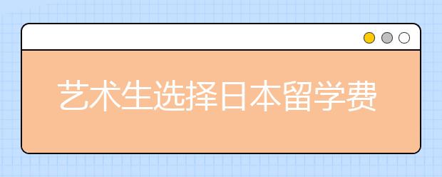 艺术生选择日本留学费用