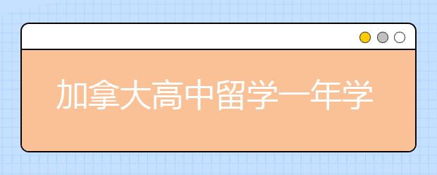 加拿大高中留学一年学费多少钱？