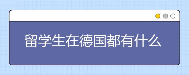 留学生在德国都有什么日常的开销