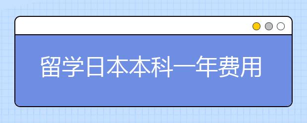 留学日本本科一年费用多少