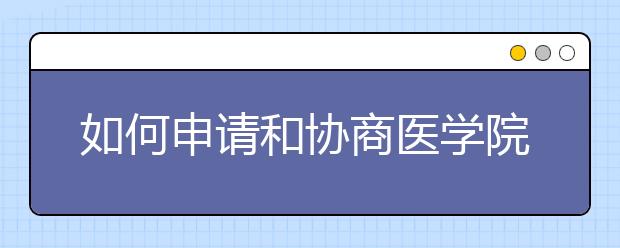 如何申请和协商医学院的经济资助