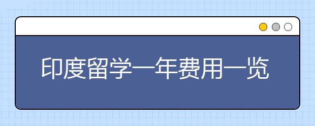 印度留学一年费用一览表