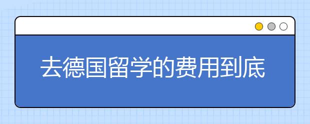 去德国留学的费用到底贵不贵？德国留学费用详解