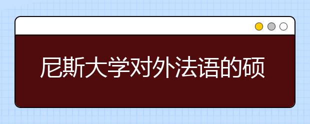 尼斯大学对外法语的硕士申请