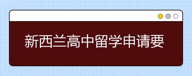 新西兰高中留学申请要求 走什么流程申请新西兰高中