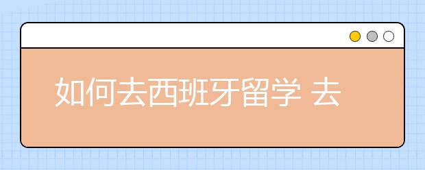 如何去西班牙留学 去西班牙留学条件分析