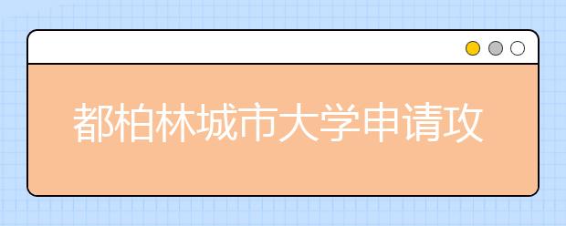 都柏林城市大学申请攻略 怎样申请爱尔兰一流名校