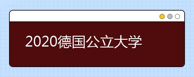 2020德国公立大学本科留学申请攻略