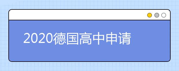 2020德国高中申请申请难度大不大