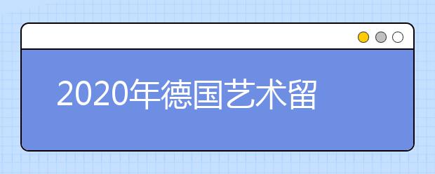 2020年德国艺术留学申请条件及准备须知