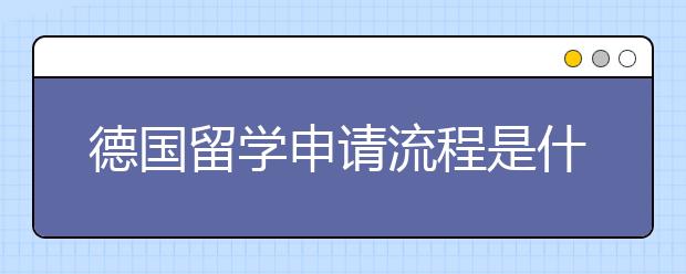 德国留学申请流程是什么