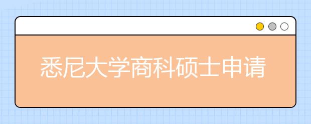 悉尼大学商科硕士申请条件有哪些