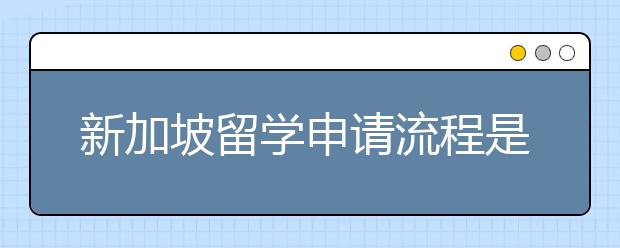 新加坡留学申请流程是什么