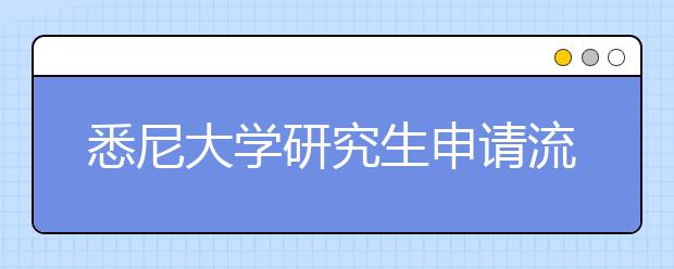 悉尼大学研究生申请流程是什么