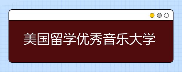 美国留学优秀音乐大学有哪些？