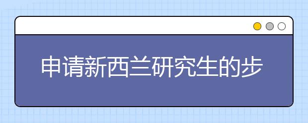 申请新西兰研究生的步骤有哪些