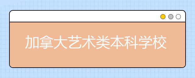 加拿大艺术类本科学校申报条件